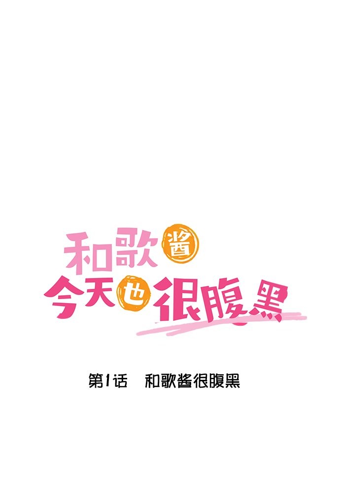 第1话-和歌酱今天依然很腹黑-岛村（第1张）