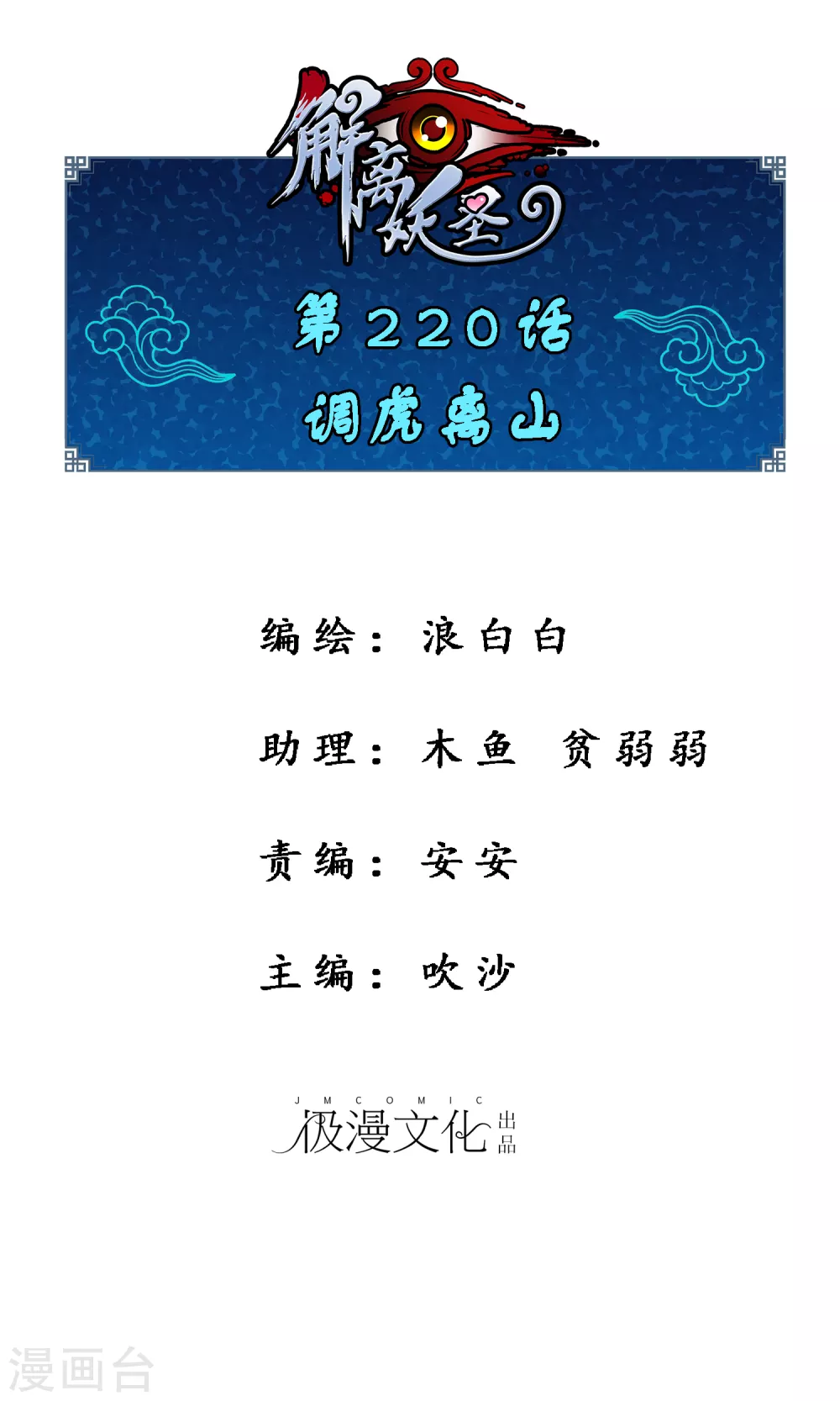 第220话调虎离山-解离妖圣-极漫文化（第1张）