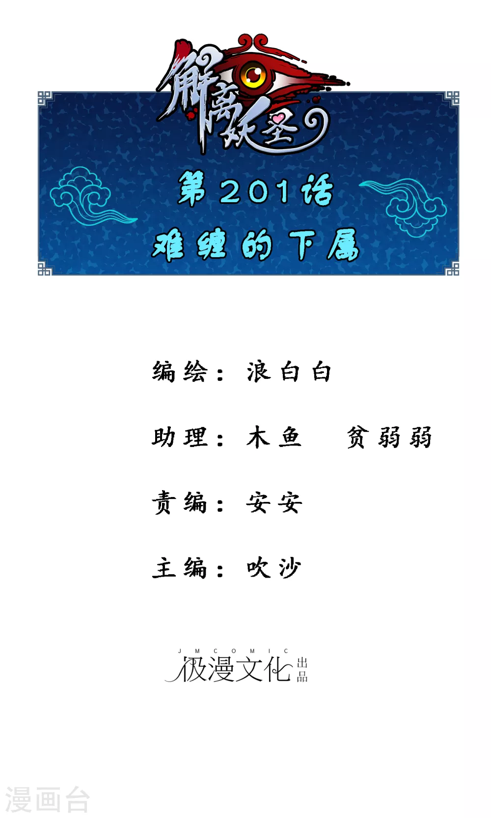 第201话难缠的下属-解离妖圣-极漫文化（第1张）