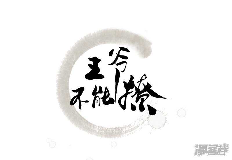 第73话性别认知障碍？-王爷不能撩-默默然&轻漫文化?文：艾蓝（第2张）