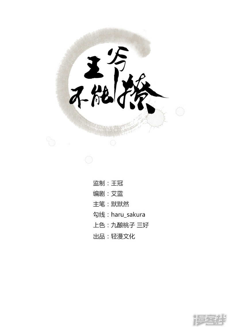 第84话冰火两重天-王爷不能撩-默默然&轻漫文化?文：艾蓝（第2张）