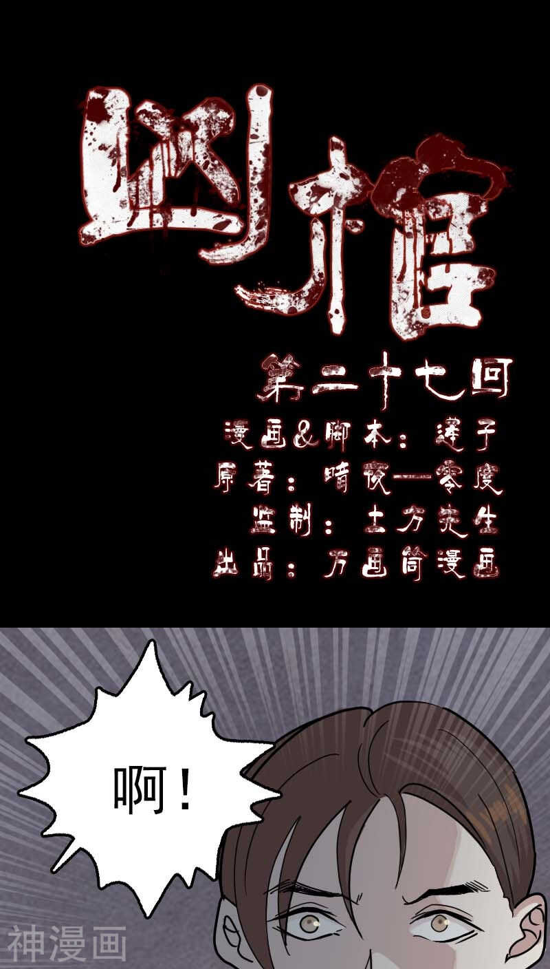 第27话(37P)-凶棺-万画筒漫画（第1张）