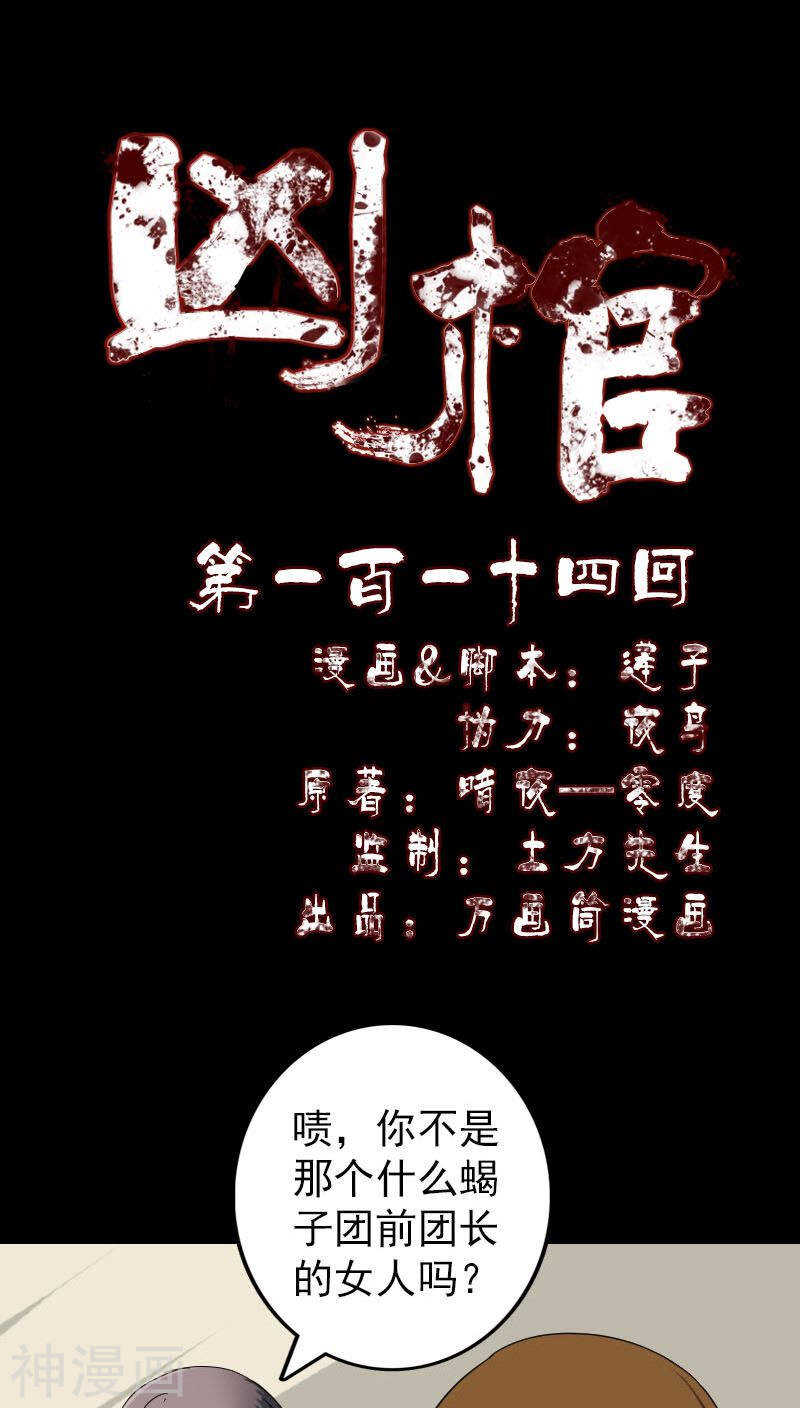 第114话(34P)-凶棺-万画筒漫画（第1张）