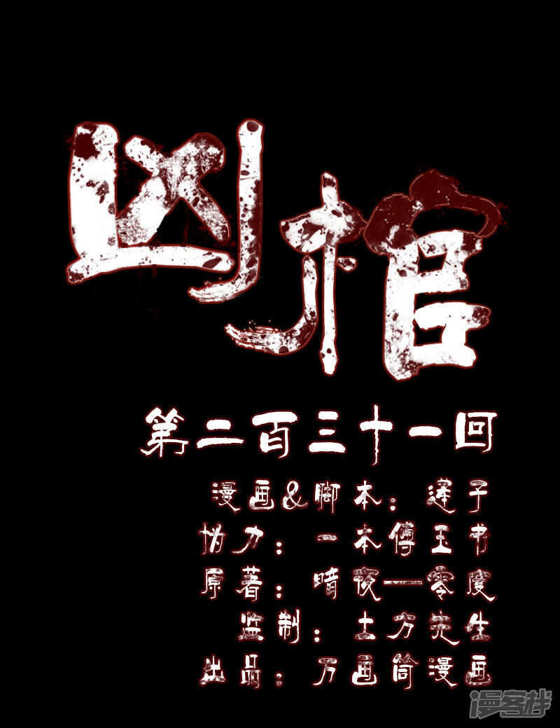 第231话-凶棺-万画筒漫画（第1张）