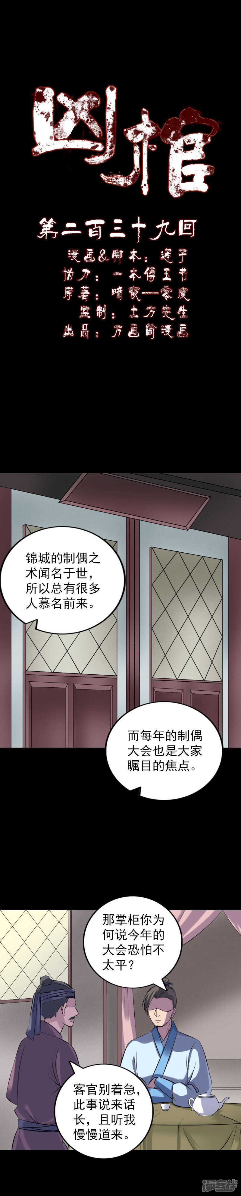 第239话-凶棺-万画筒漫画（第1张）