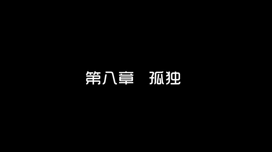 第八话孤独-隐藏人-老张（第2张）