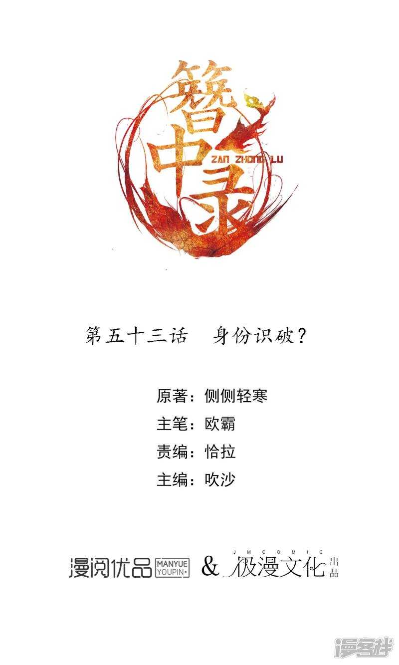 第53话身份识破？-簪中录-极漫文化（第1张）